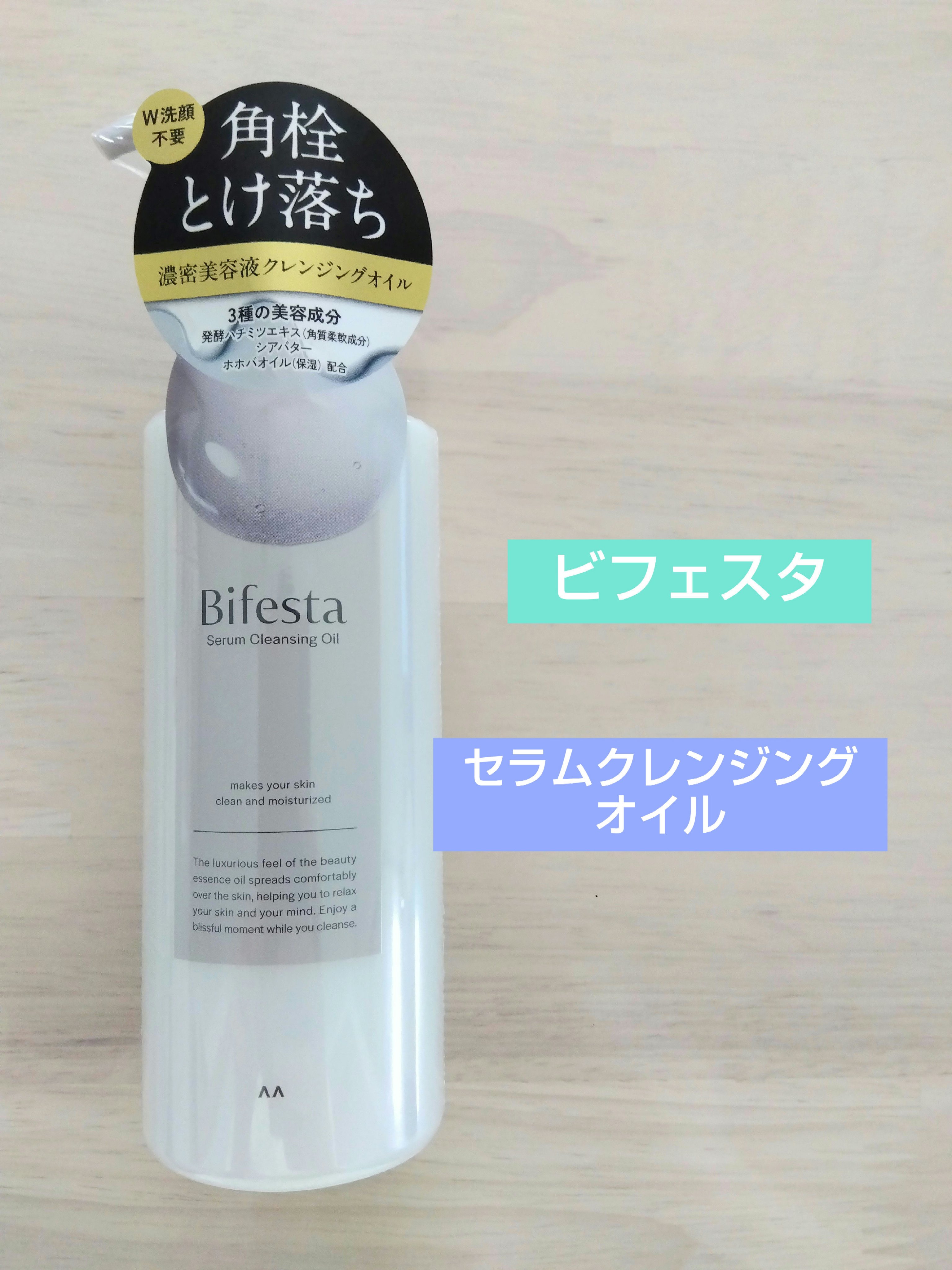 セラムクレンジングオイル/ビフェスタ/オイルクレンジングを使ったクチコミ（1枚目）