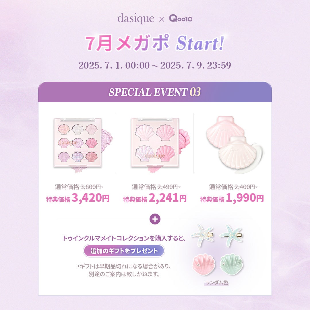 dasique公式アカウント on LIPS 「7月限定!メガポでお得にGET💜メガポキャンペーン開催中!今だ..」(3枚目)