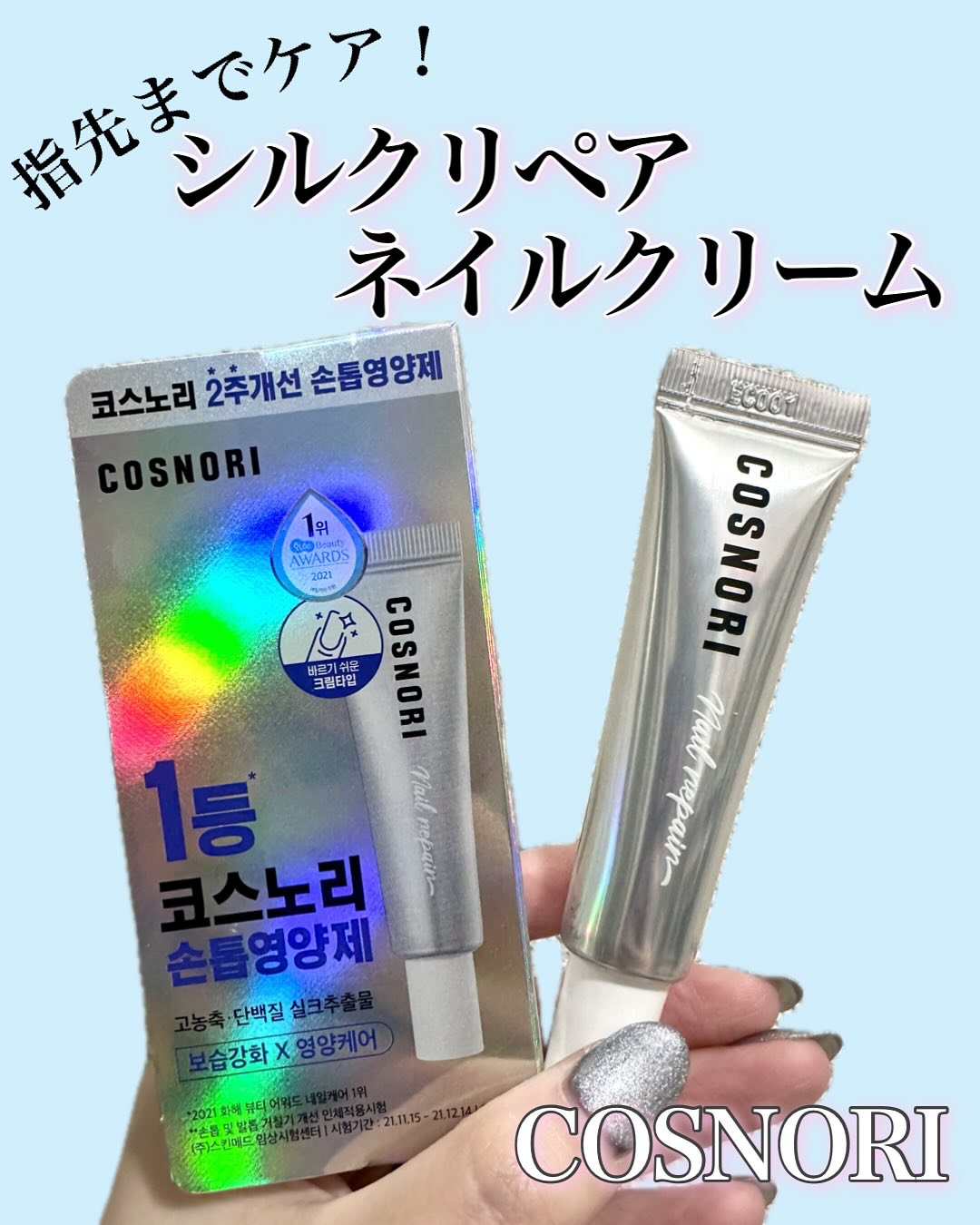 シルクリペアネイルクリーム/COSNORI/ネイルオイル・トリートメントを使ったクチコミ（1枚目）