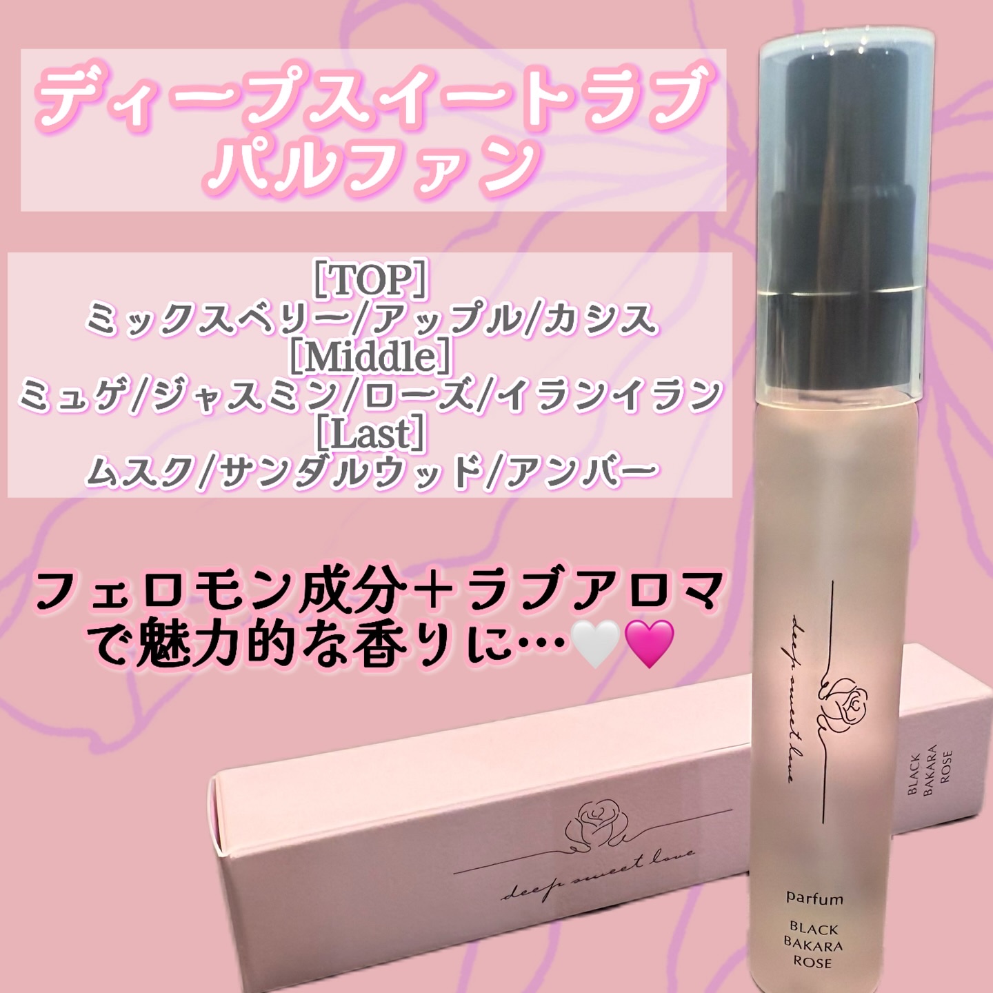 ディープスイートラブ パルファン/ディープスイートラブ/香水(レディース)を使ったクチコミ（2枚目）