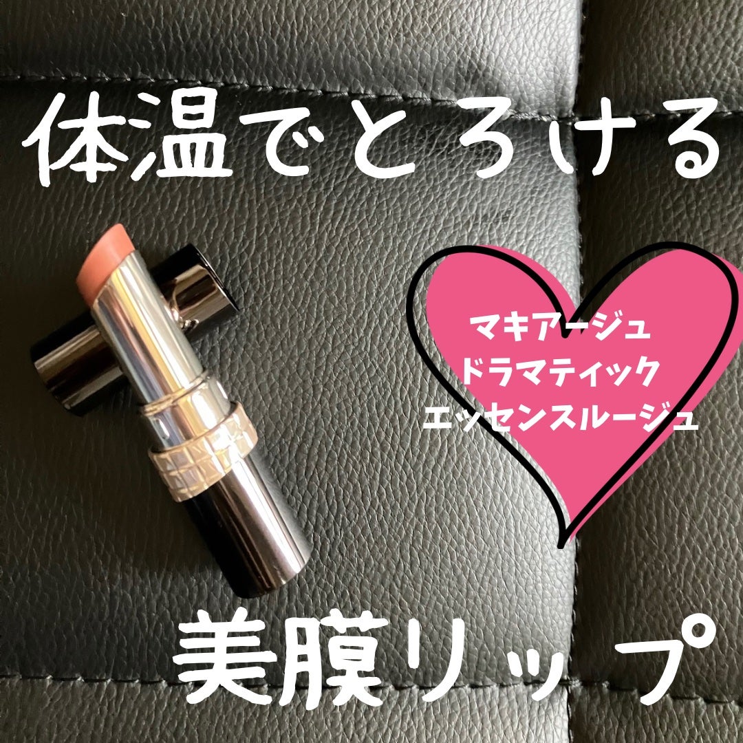 ドラマティックエッセンスルージュ/マキアージュ/口紅を使ったクチコミ(1枚目)