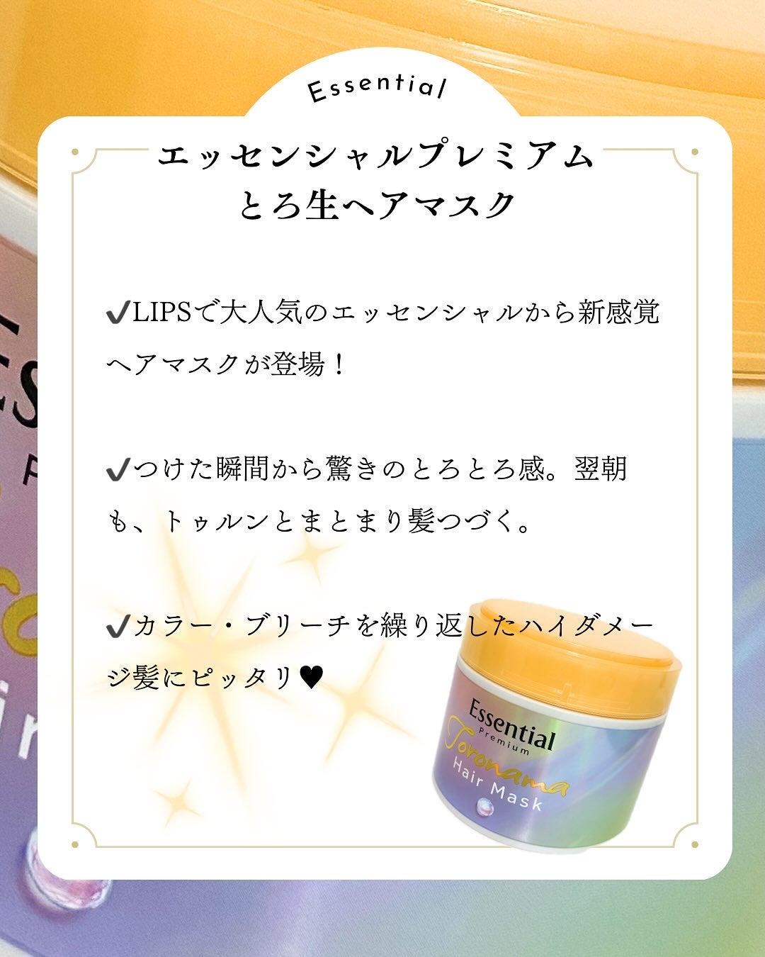 エッセンシャルプレミアム とろ生ヘアマスク/エッセンシャル/ヘアマスク・ヘアパックを使ったクチコミ(3枚目)