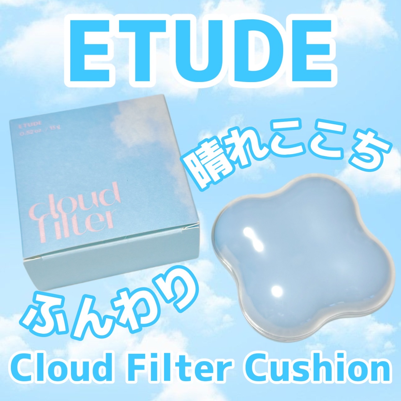 クラウドフィルタークッション/ETUDE/クッションファンデーションを使ったクチコミ（1枚目）