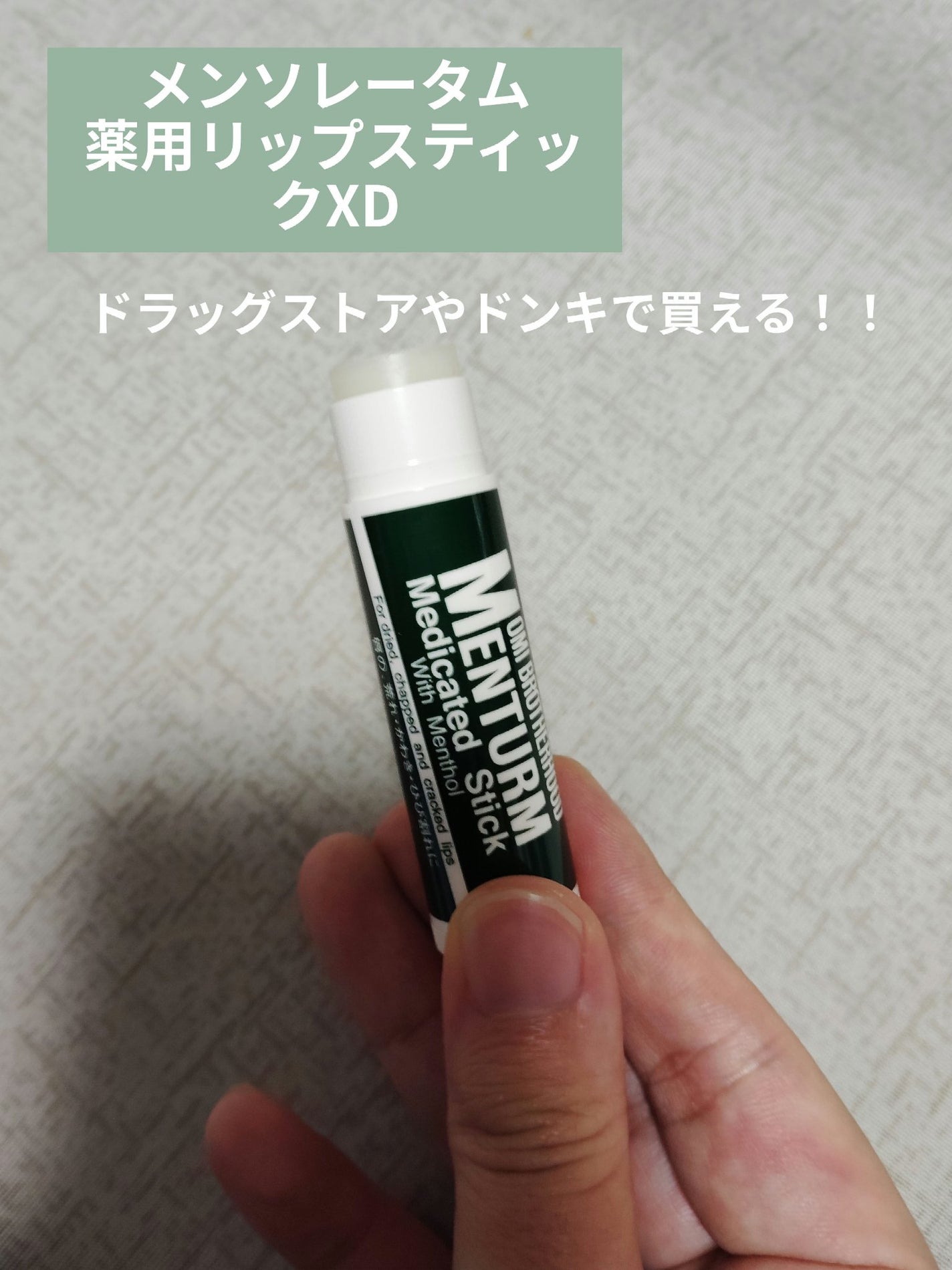 薬用リップスティックXD/メンソレータム/リップクリームを使ったクチコミ(1枚目)