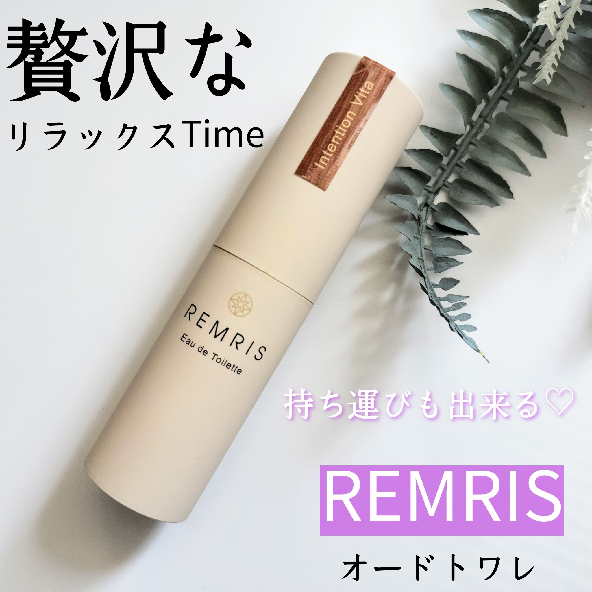 REMRISオードトワレ インテンションヴィータの香り/REMRIS/香水(レディース)を使ったクチコミ（1枚目）