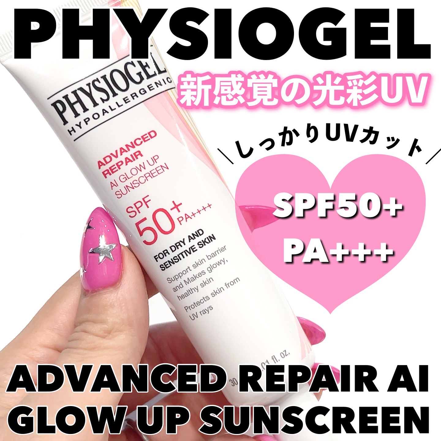 アドバンスドリペア　ＡＩグローアップ　サンスクリーン/PHYSIOGEL/日焼け止めクリームを使ったクチコミ（1枚目）