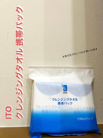 クレンジングタオル 携帯パック(15枚✕2パック)/ITO/クレンジングタオルを使ったクチコミ(1枚目)