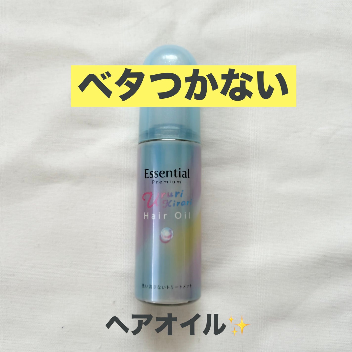 ãšãã»ã³ã·ã£ã« ãã¬ãã¢ã ããããã©ãªãªã€ã«/ãšãã»ã³ã·ã£ã«/ãã¢ãªã€ã«ã䜿ã£ãã¯ãã³ãïŒ1æç®ïŒ