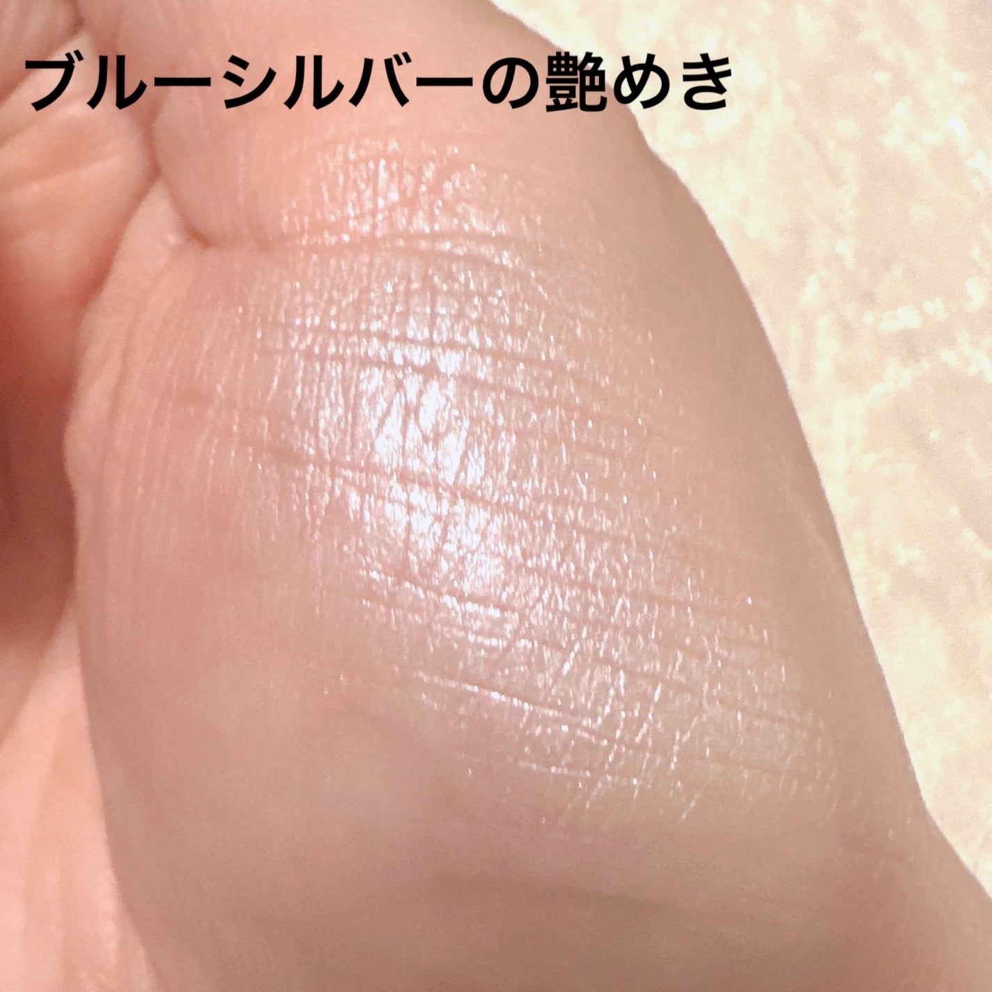 むにゅっとハイライター/キャンメイク/クリームハイライトを使ったクチコミ(4枚目)