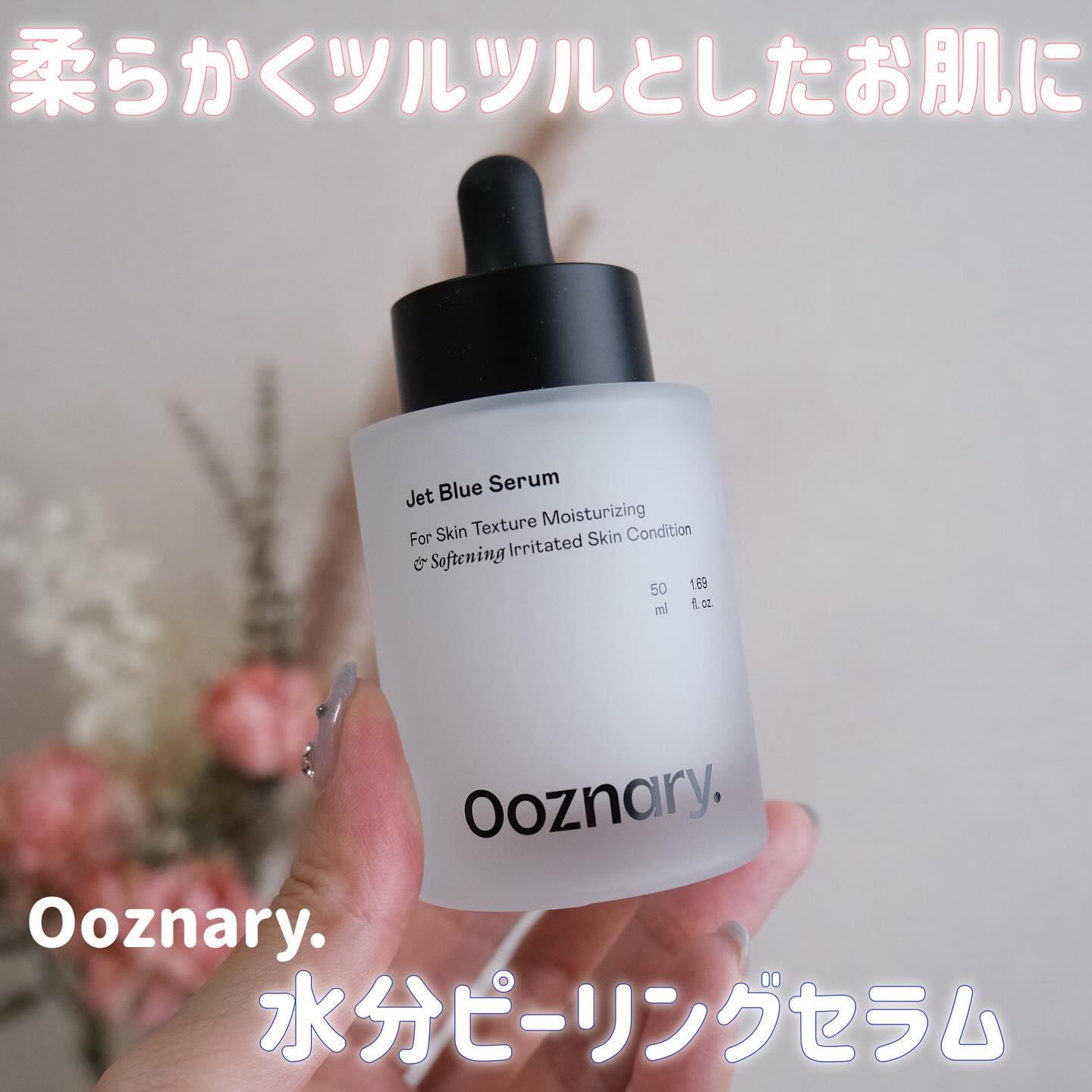 オーズナリージェットブルーセラム/オーズナリー/美容液を使ったクチコミ（1枚目）