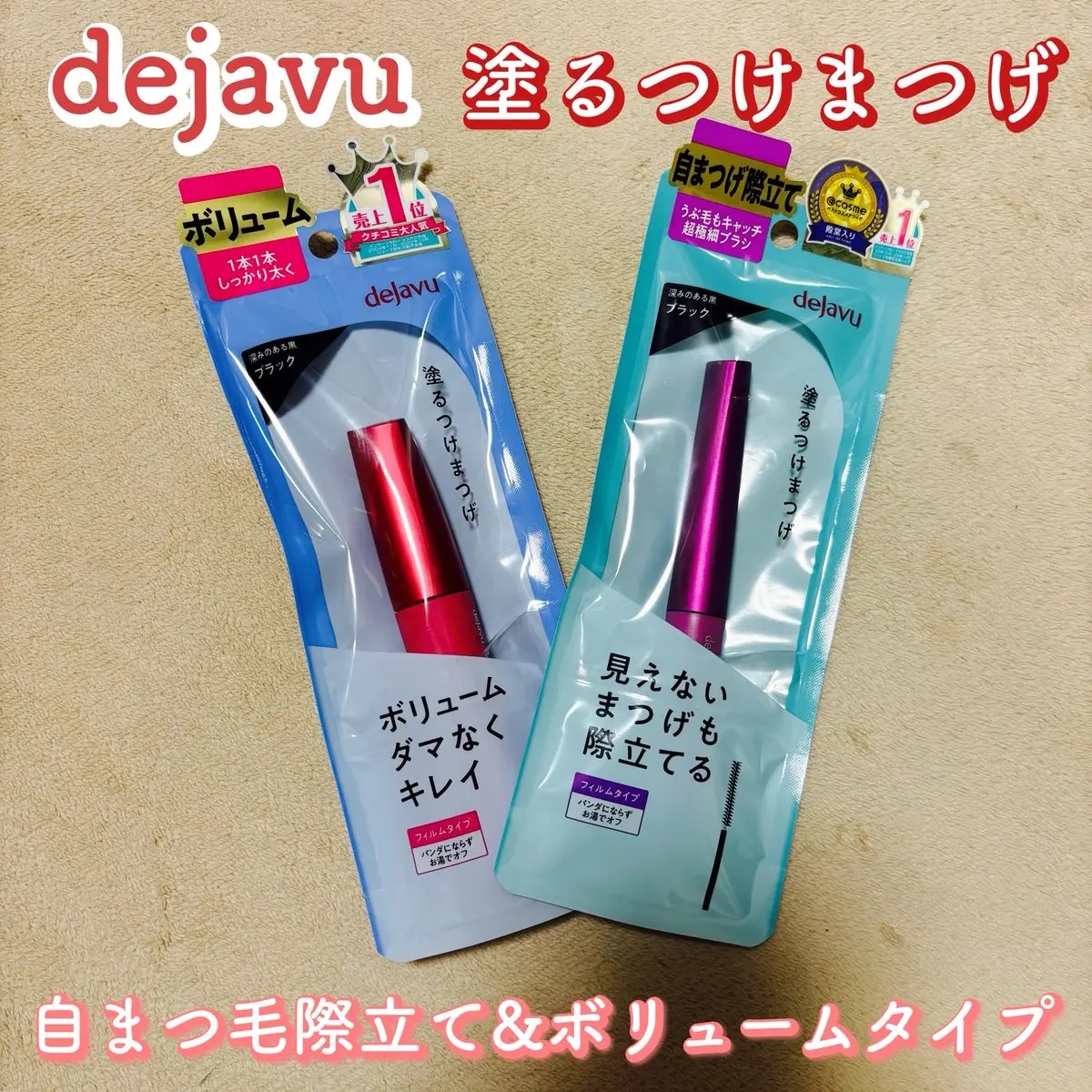 「塗るつけまつげ」ボリュームタイプ/デジャヴュ/マスカラを使ったクチコミ（1枚目）