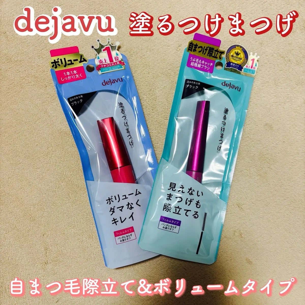 「塗るつけまつげ」ボリュームタイプ/デジャヴュ/マスカラを使ったクチコミ(1枚目)