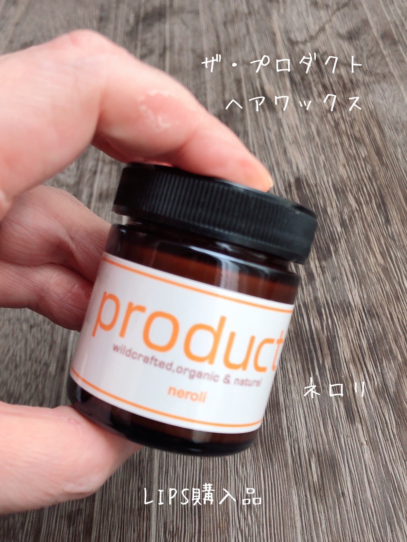 ヘアワックス ネロリ/ザ・プロダクト/ヘアワックス・クリームを使ったクチコミ(1枚目)