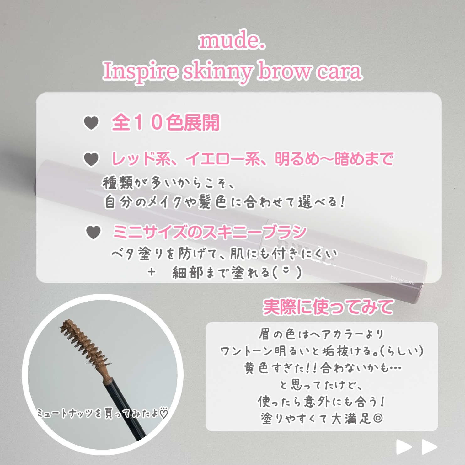 インスパイアスキニーブロウカラ/mude./眉マスカラを使ったクチコミ（2枚目）