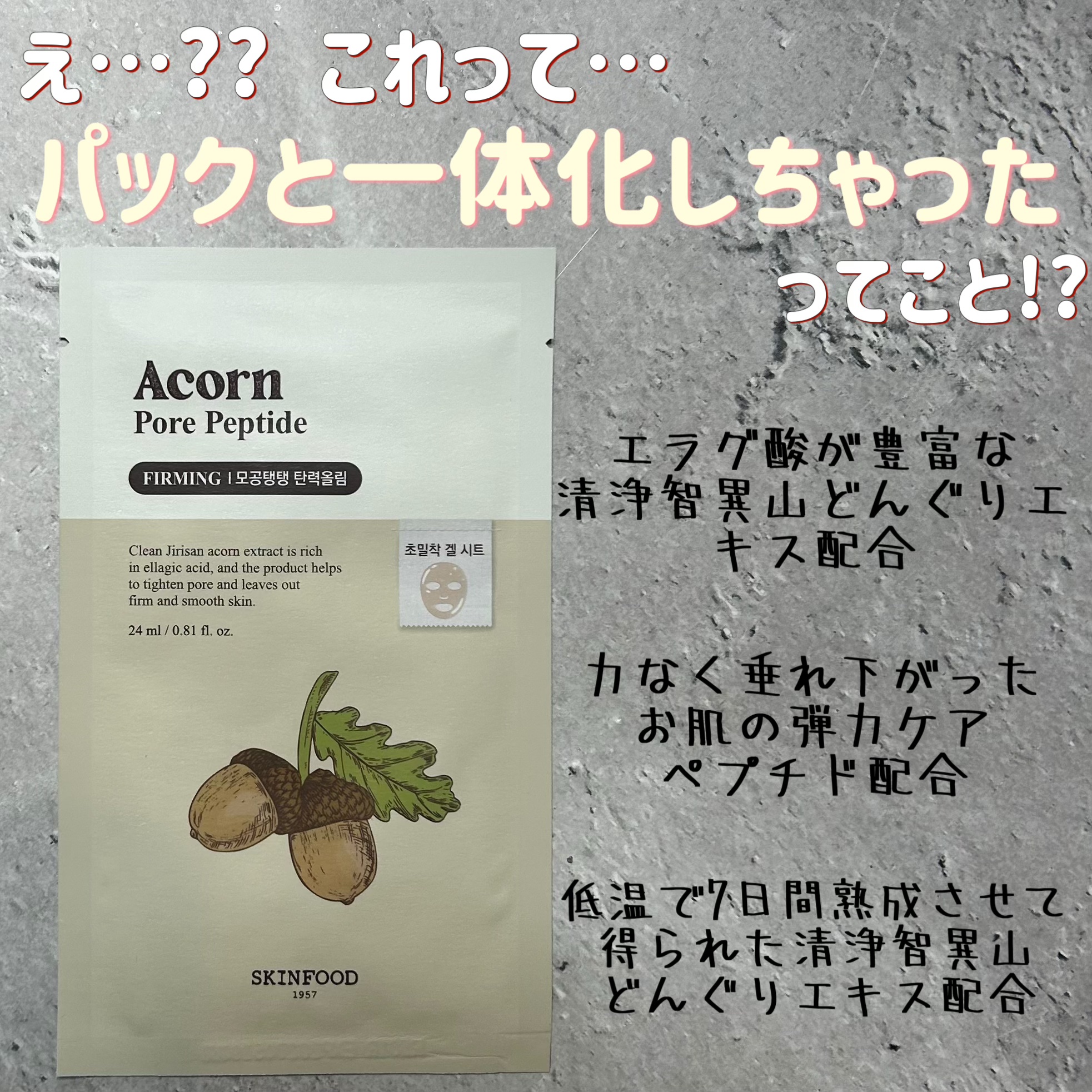 どんぐりペプチド マスク/SKINFOOD/シートマスク・パックを使ったクチコミ（1枚目）