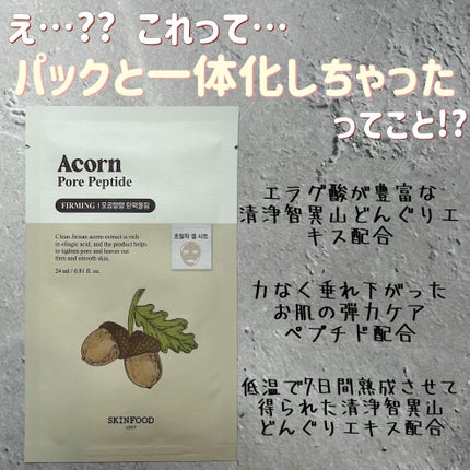 どんぐりペプチド マスク/SKINFOOD/シートマスク・パックを使ったクチコミ(1枚目)
