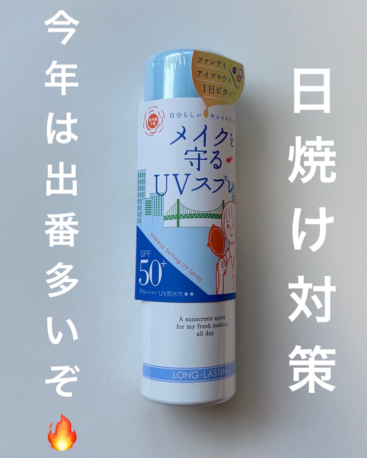 紫外線予報 メイクを守るUVスプレーM/紫外線予報/日焼け止めミスト・スプレーを使ったクチコミ(1枚目)