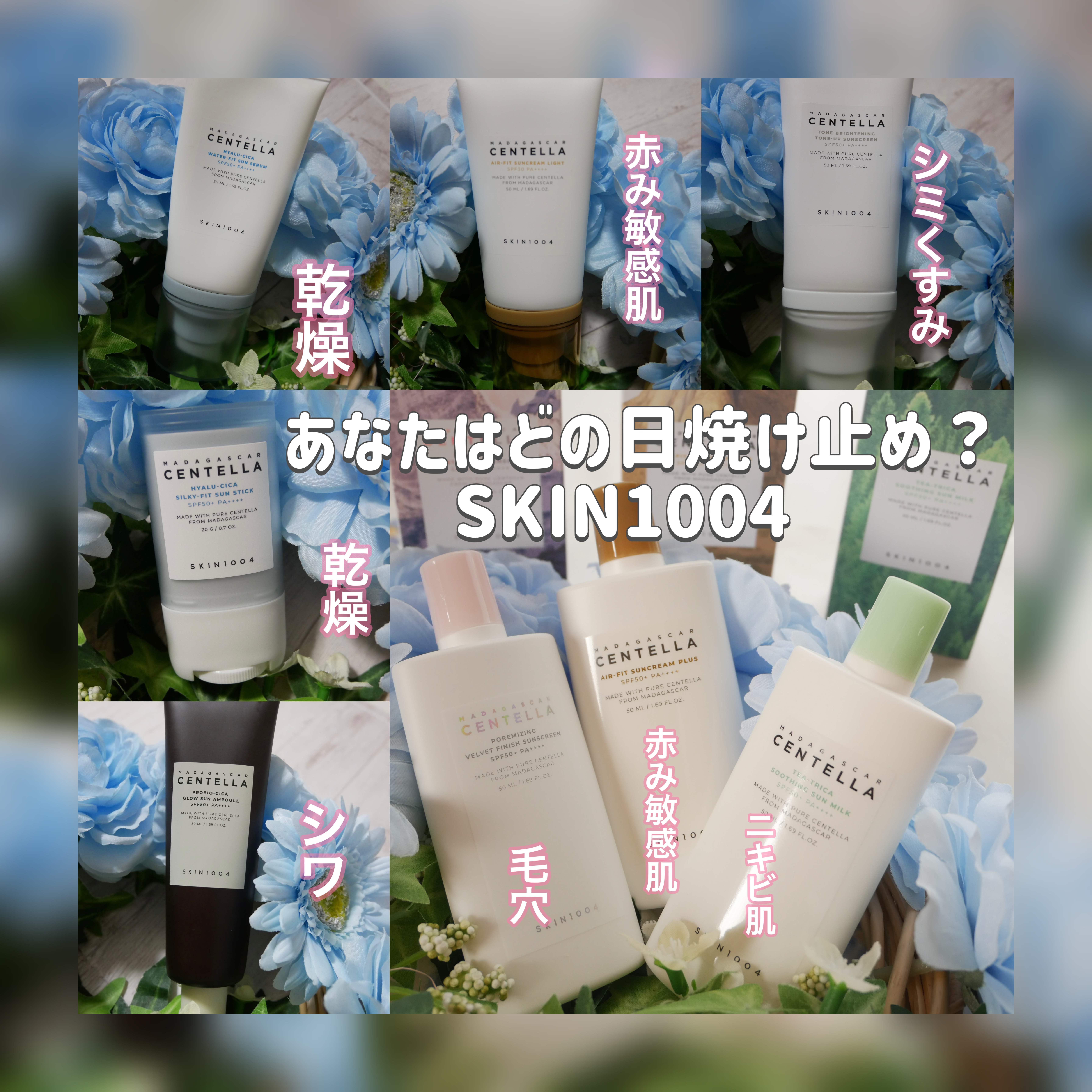 
韓国発スキンケアブランドのSKIN1004
スキンワンオーオーフォー

全8種類日焼け止めの比較レビュー

どの日焼け止めもテクスチャーとしては
みずみずしい感じでスルスルのびる
日焼け止め特有のキシみや匂いがせず、白浮きしない。
べたつ