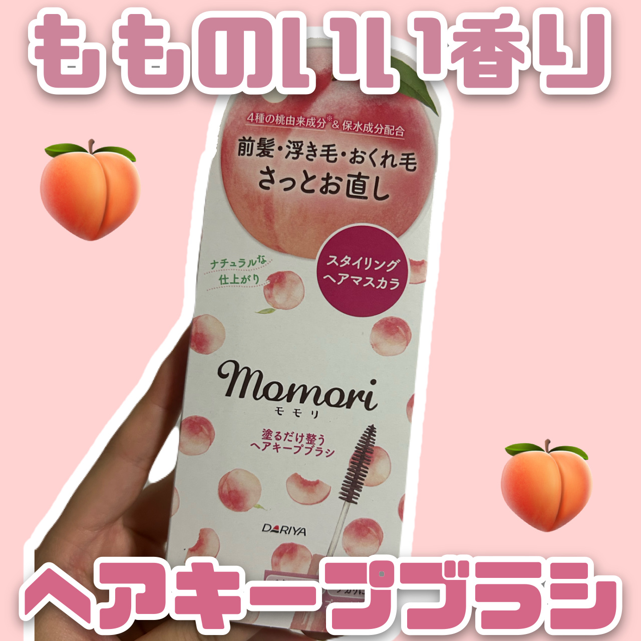 塗るだけ整うヘアキープブラシ/モモリ/その他スタイリングを使ったクチコミ（1枚目）