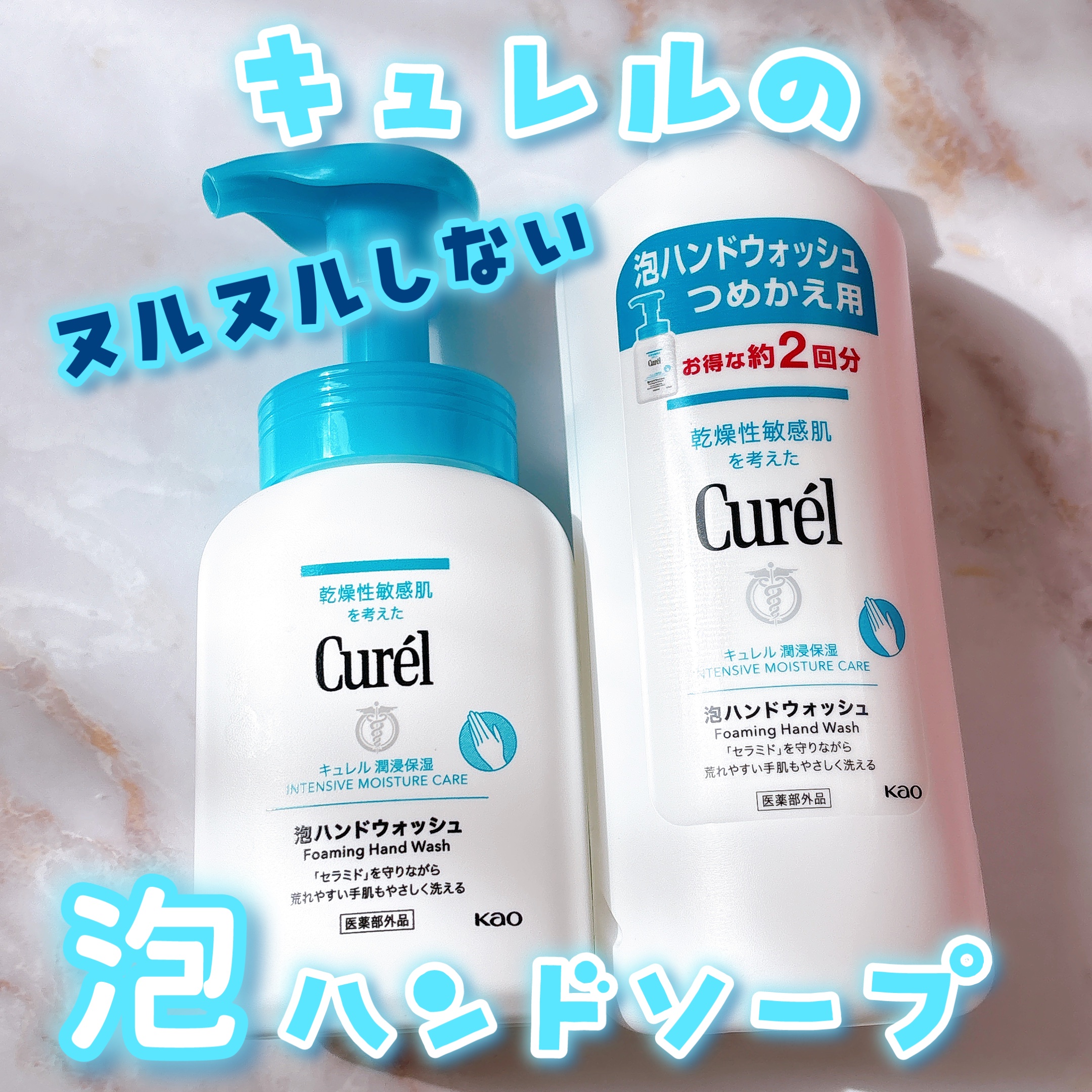 泡ハンドウォッシュ/キュレル/ハンドソープを使ったクチコミ（1枚目）