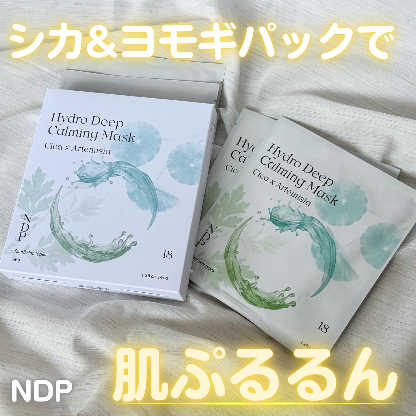 シカ＆ヨモギハイドロディープカミングゲルマスク/NDP/シートマスク・パックを使ったクチコミ（1枚目）
