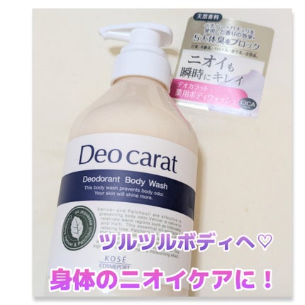 デオカラット 薬用ボディウォッシュ/デオカラット/ボディソープを使ったクチコミ(1枚目)