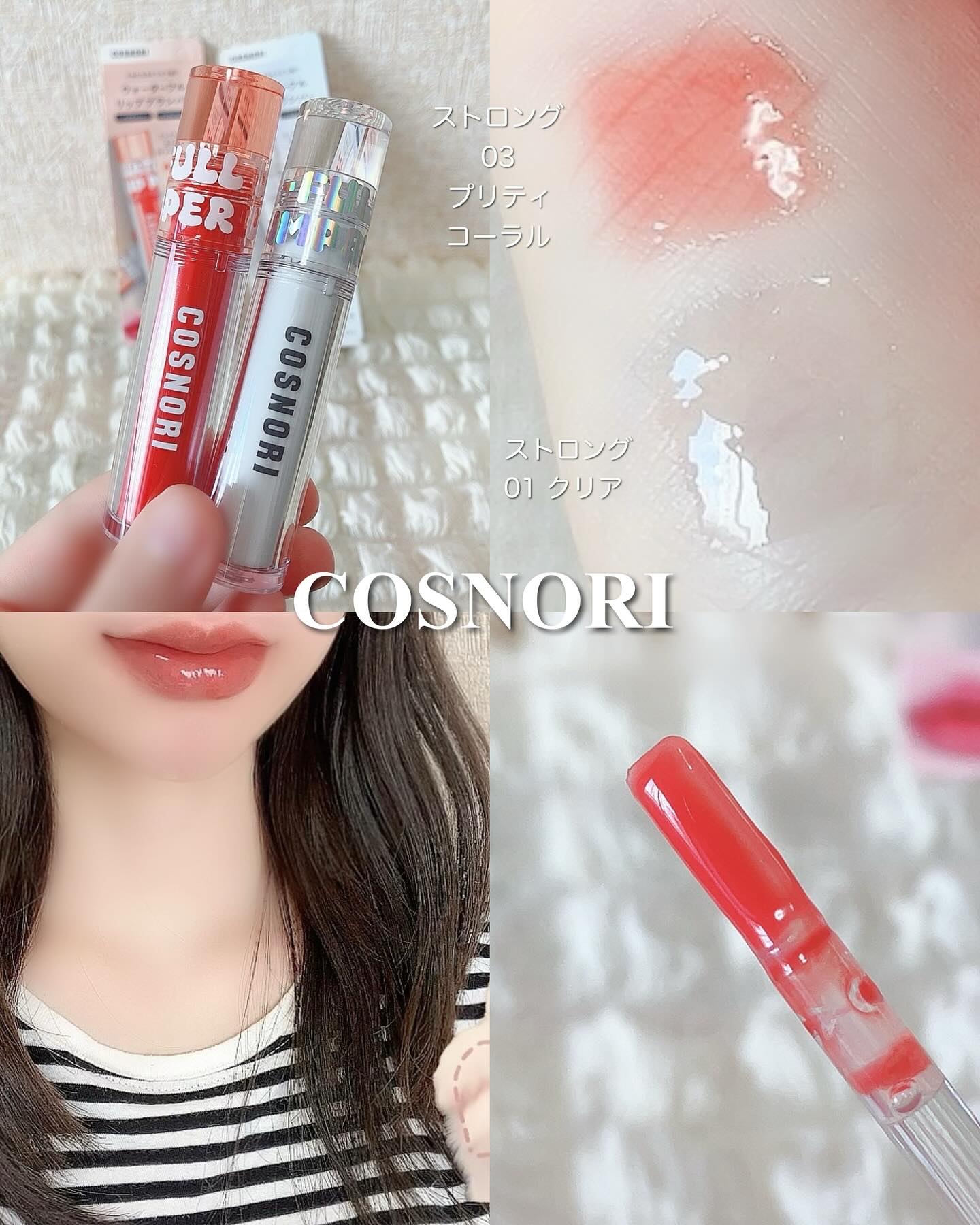 ウォーターフルリッププランパー/COSNORI/リッププランパーを使ったクチコミ（1枚目）