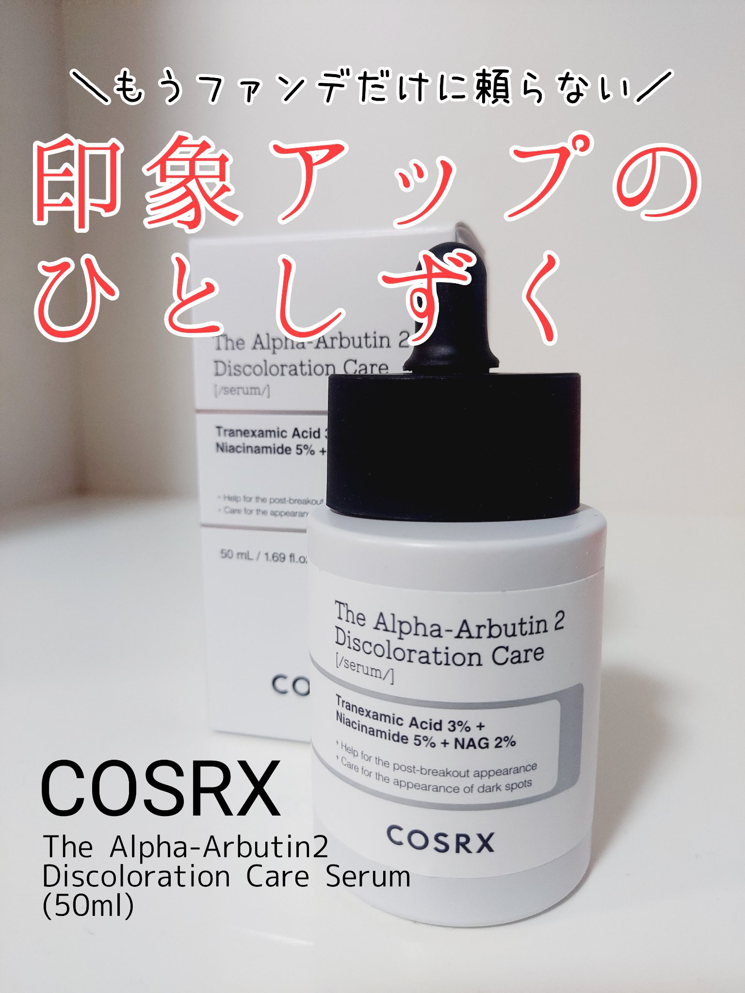 RXザ・アルファアルブチン2 ニキビ跡ケアセラム/COSRX/美容液を使ったクチコミ（1枚目）