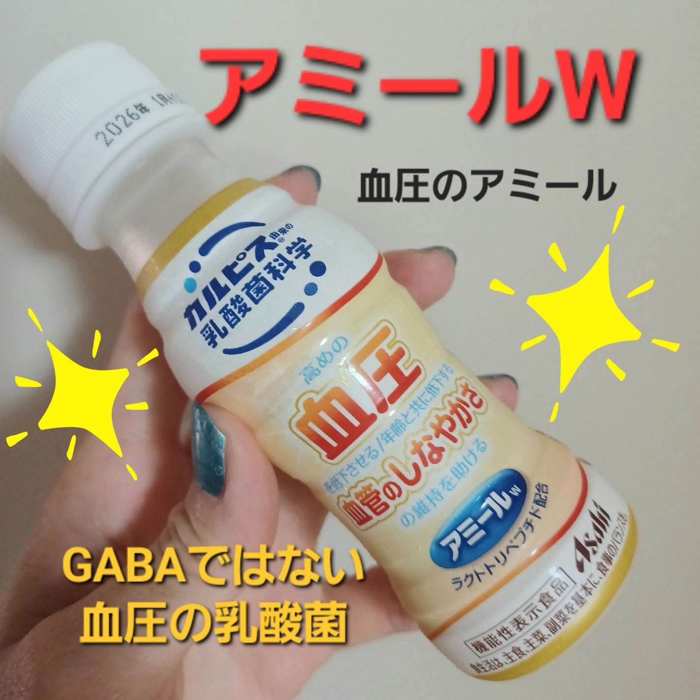 アミールW/アサヒ飲料/乳酸菌飲料を使ったクチコミ(1枚目)