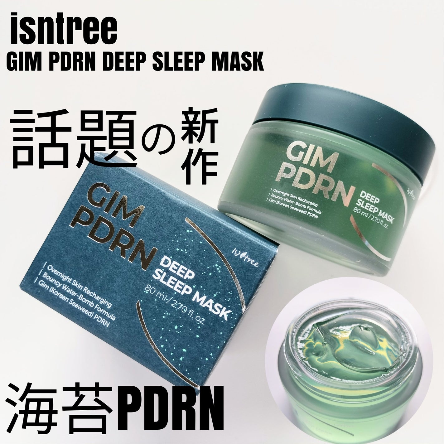 海苔PDRNディープスリープマスク/Isntree/オールインワン化粧品を使ったクチコミ(1枚目)