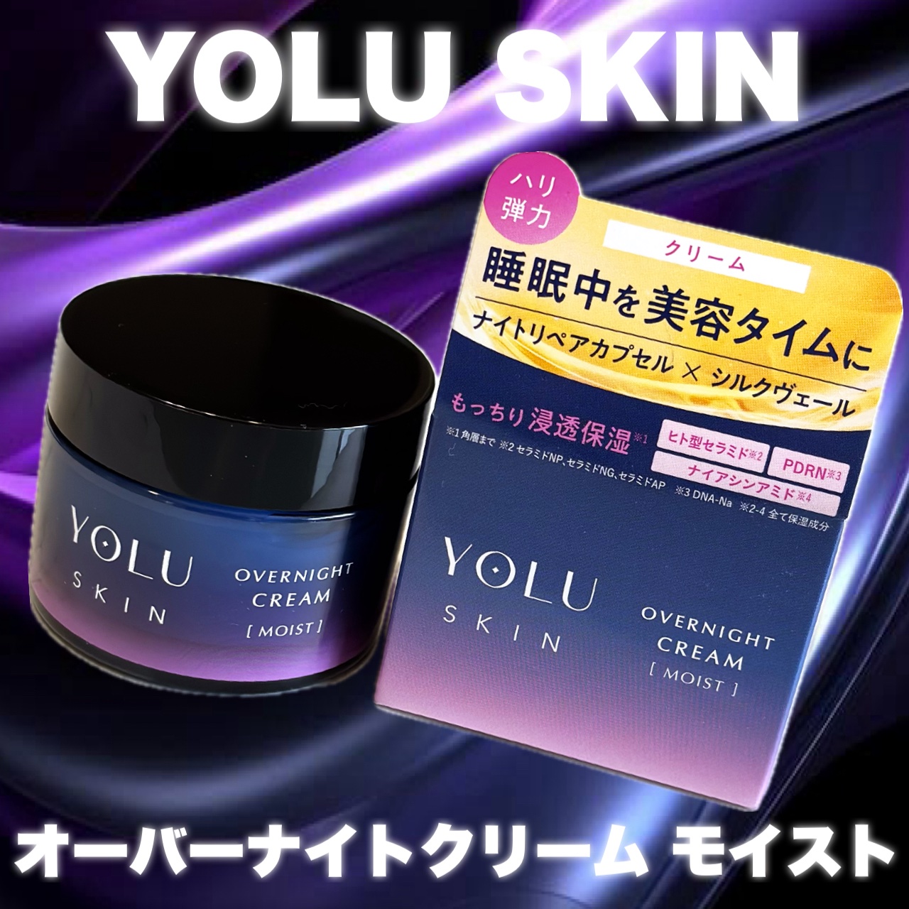 ヨル スキン オーバーナイトクリーム モイスト/YOLU/フェイスクリームを使ったクチコミ（2枚目）