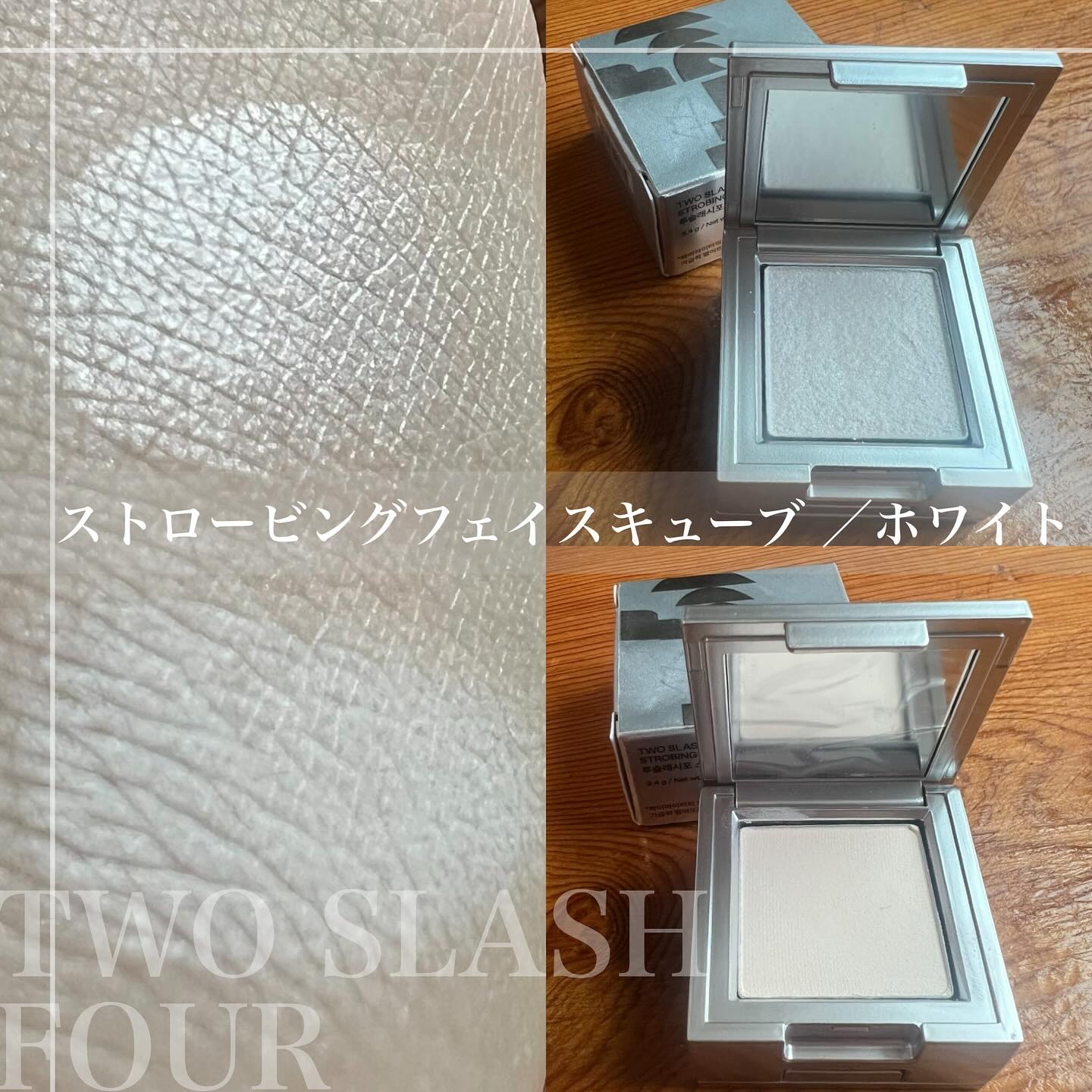 ストロビングフェイスキューブ/TWO SLASH FOUR/ハイライトを使ったクチコミ（2枚目）