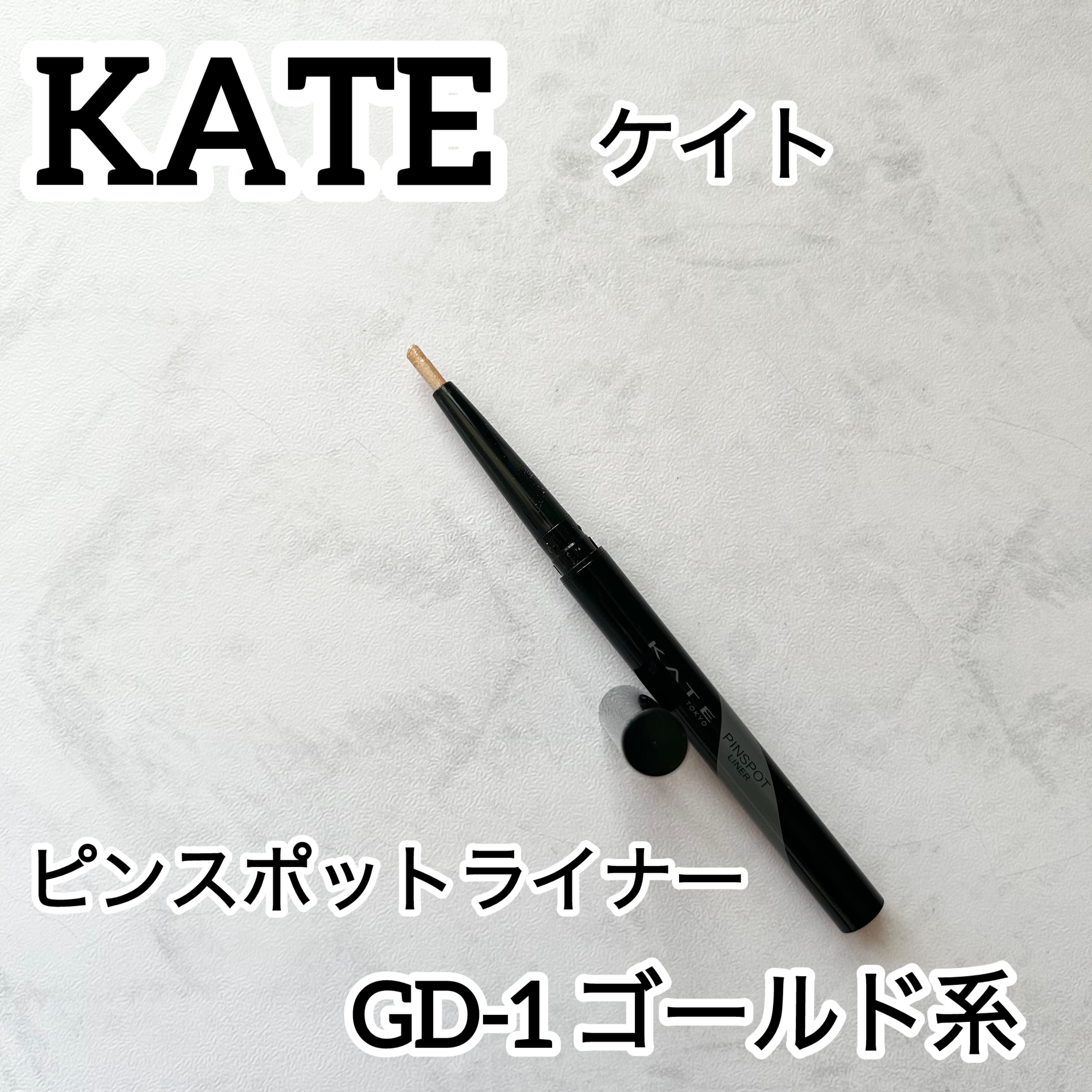 ピンスポットライナー/KATE/ペンシルアイライナーを使ったクチコミ（1枚目）