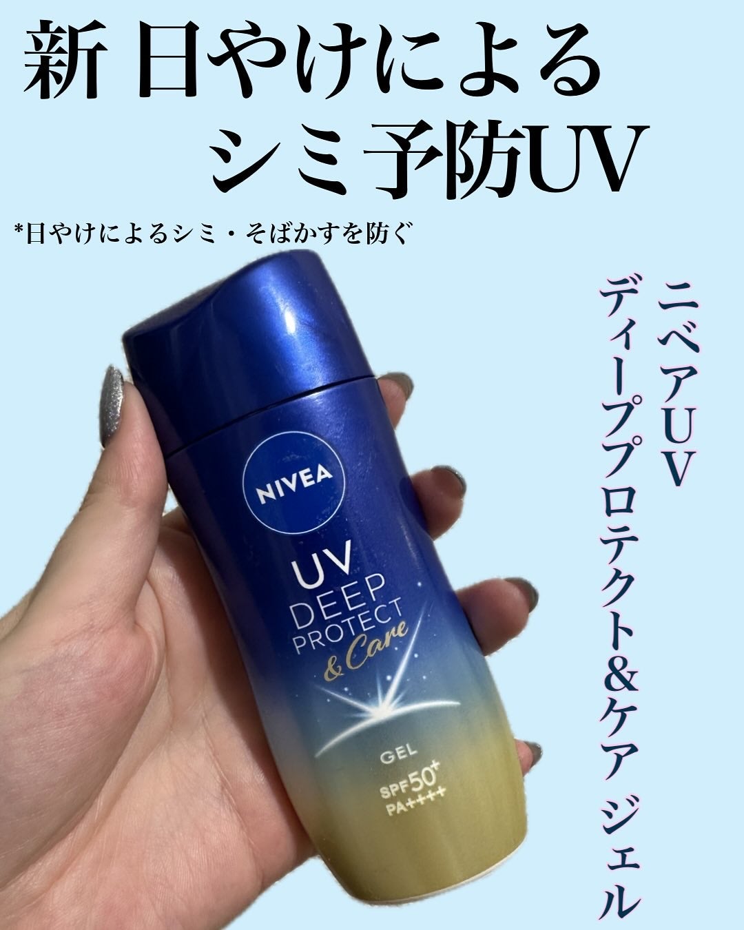 ニベアUV ディープ プロテクト&ケア ジェル/ニベア/日焼け止めジェルを使ったクチコミ(1枚目)