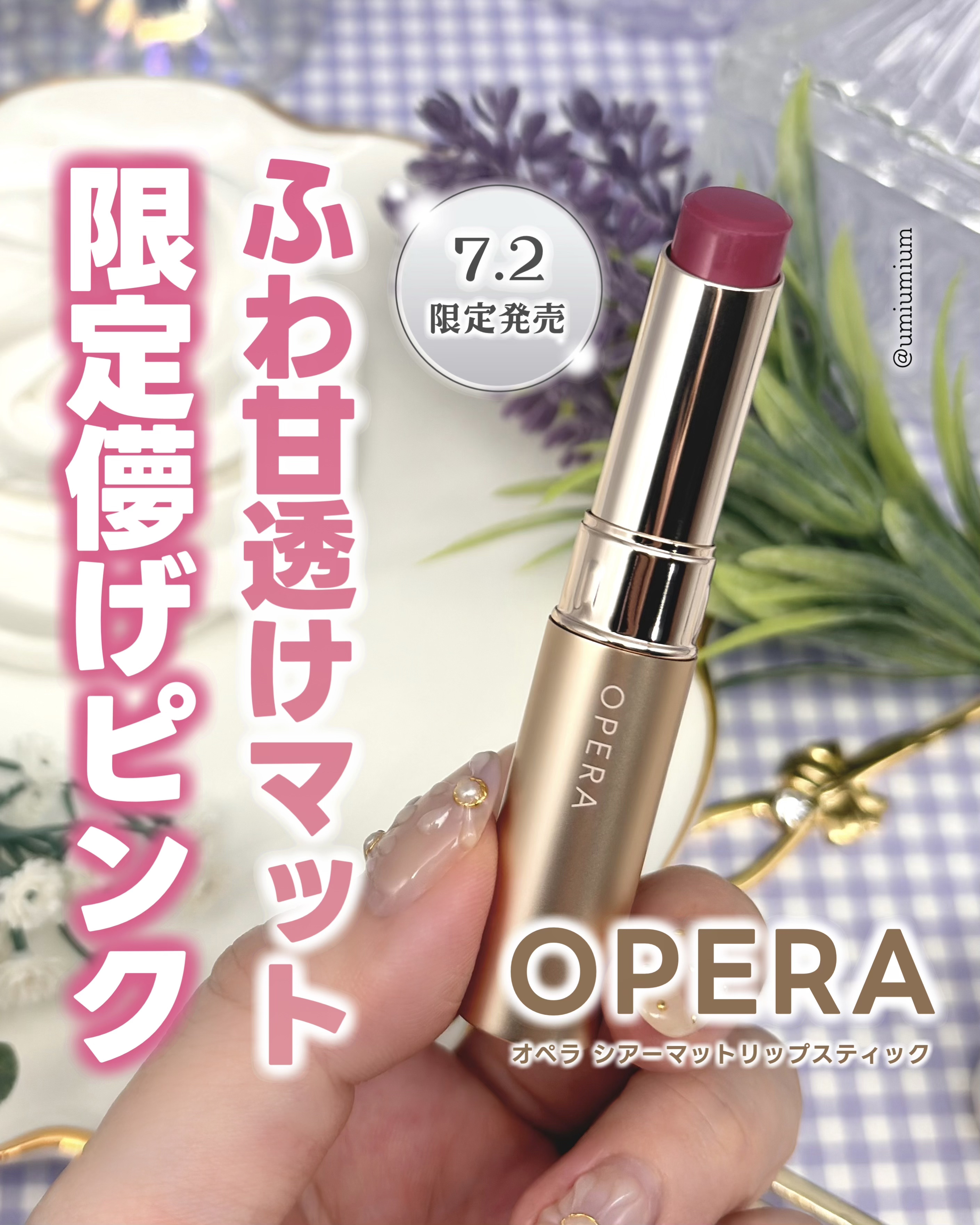 オペラ シアーマットリップスティック/OPERA/口紅を使ったクチコミ（1枚目）