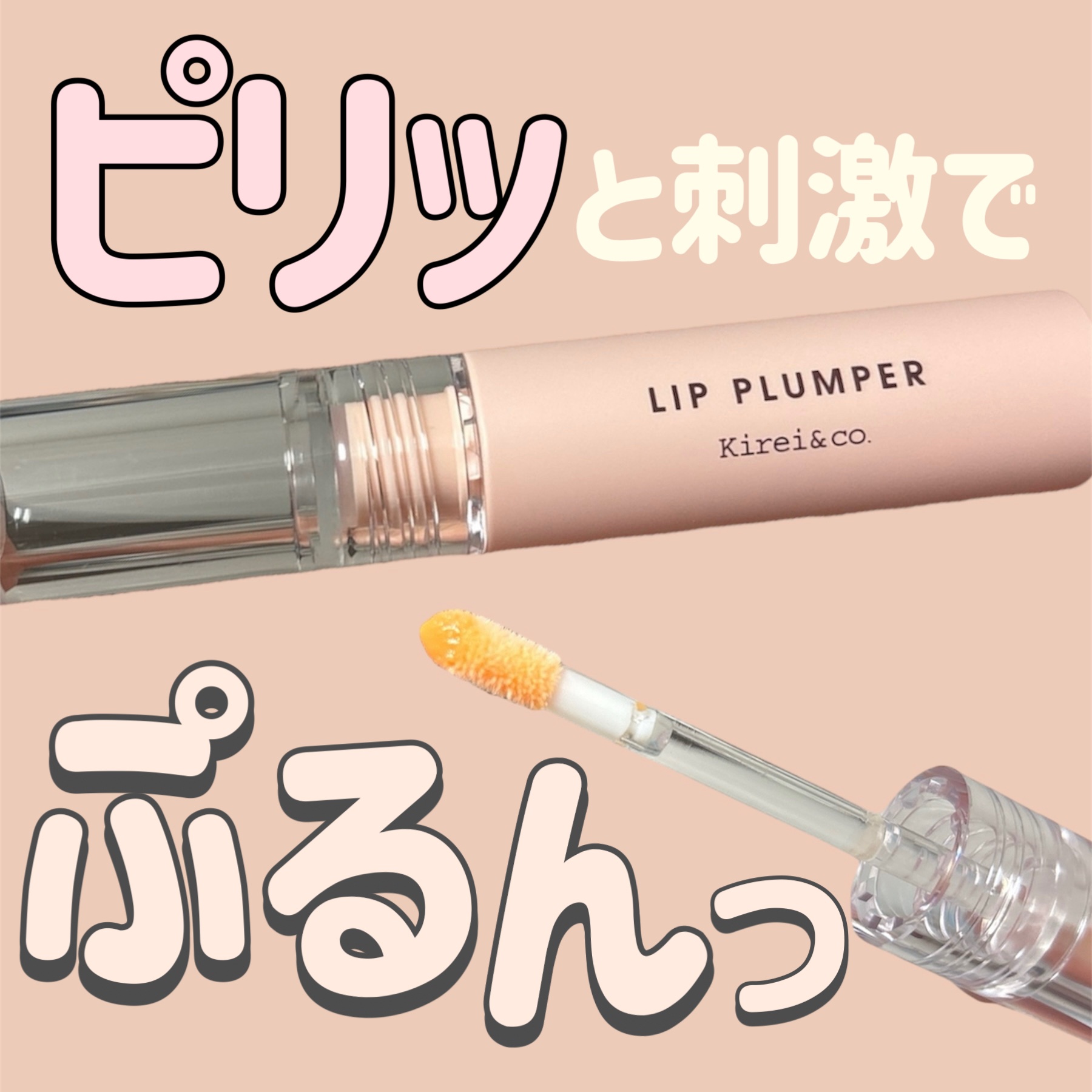 リッププランパー/Kirei&co./リッププランパーを使ったクチコミ（1枚目）