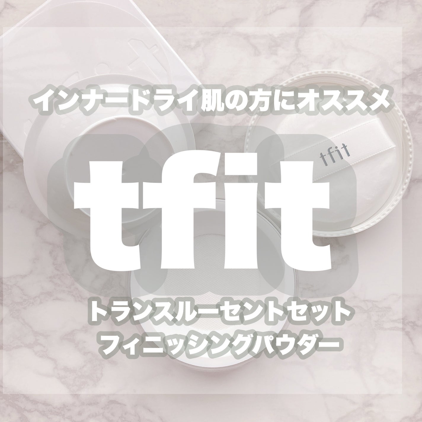 トランスルーセントセットフィニッシングパウダー/TFIT/ルースパウダーを使ったクチコミ(1枚目)