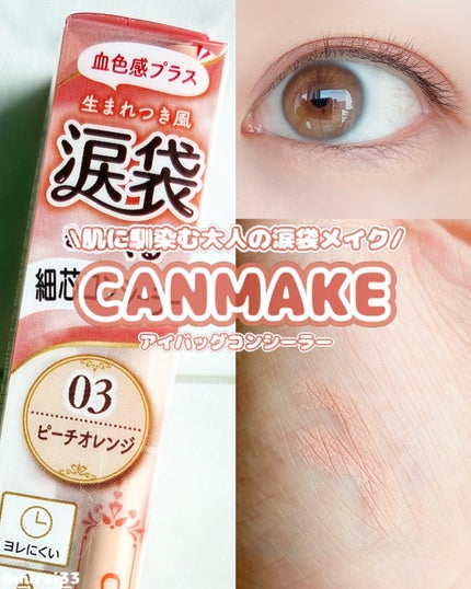 アイバッグコンシーラー/キャンメイク/ペンシルコンシーラーを使ったクチコミ(1枚目)