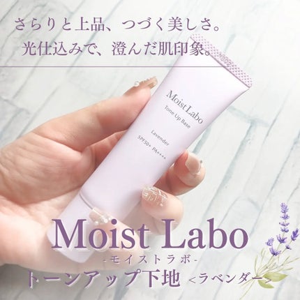 モイストラボ トーンアップ下地/Moist Labo/化粧下地を使ったクチコミ(1枚目)