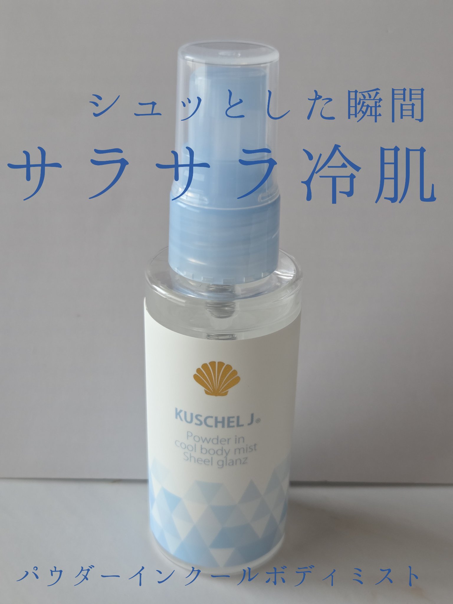 フレグランス クール＆パウダリーボディミスト/KUSCHEL J/デオドラント・制汗剤を使ったクチコミ（1枚目）