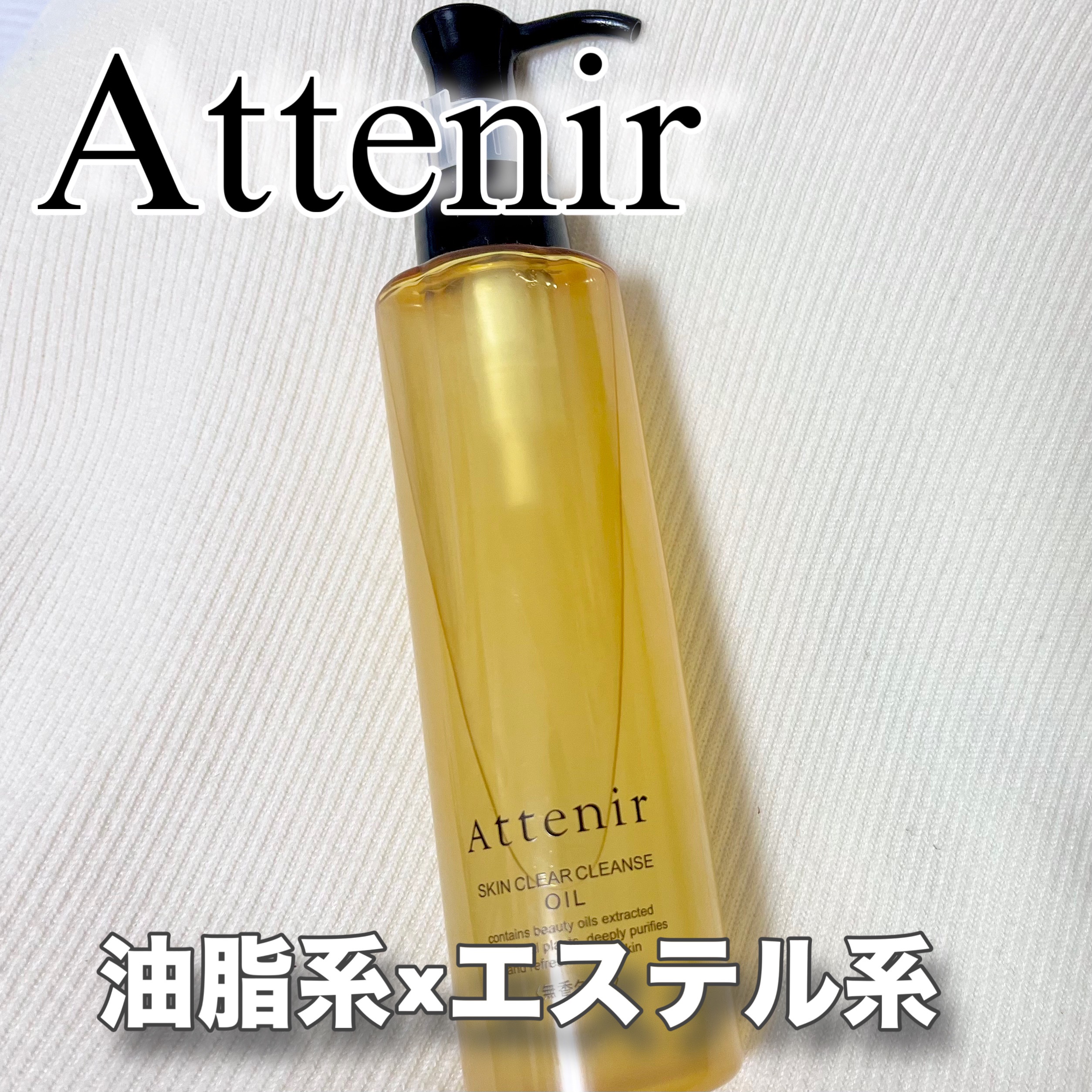 油脂×エステルのハイブリッドクレンジング！

○主な成分
・エチルヘキサン酸セチル（エステル系）：軽いテクスチャで、肌なじみがよくメイクと素早くなじむ
・ジイソノナン酸ポリグリセリル-10（エステル系乳化剤）：界面活性の役割。乳化性が高い
