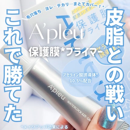 アピュー ウォーターロック アゼケア プライマー/A’pieu/化粧下地を使ったクチコミ(1枚目)