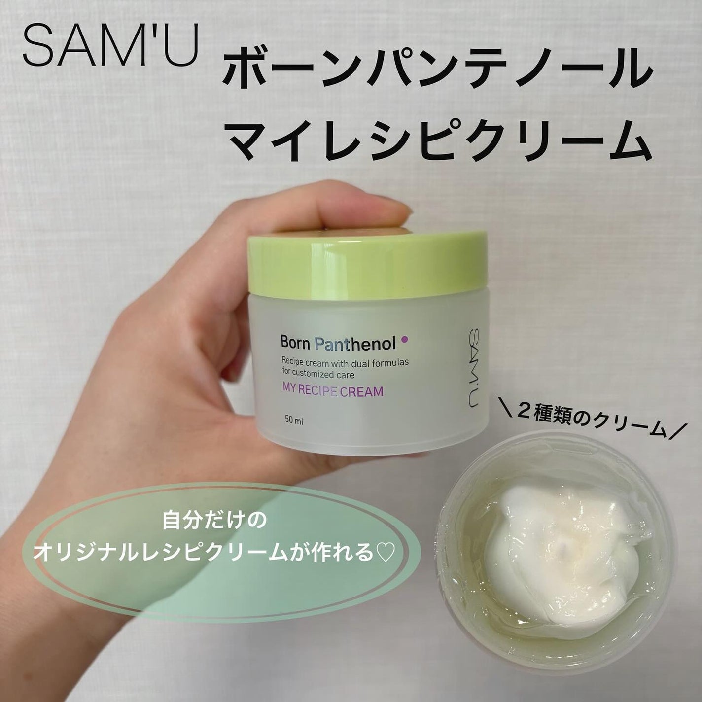 ボーンパンテノールマイレシピクリーム/SAM'U/フェイスクリームを使ったクチコミ(1枚目)