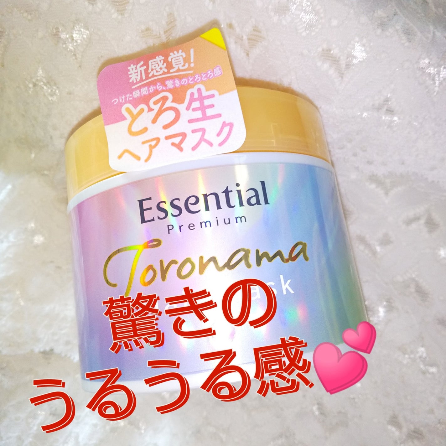 エッセンシャルプレミアム とろ生ヘアマスク/エッセンシャル/ヘアマスク・ヘアパックを使ったクチコミ(1枚目)