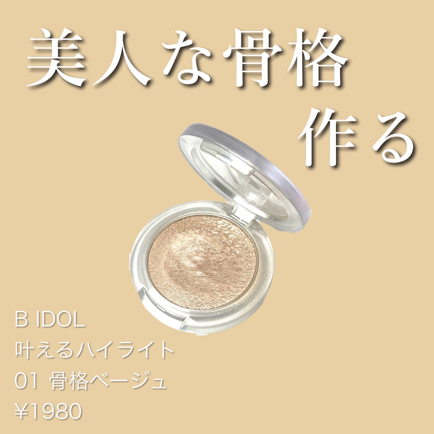 叶えるハイライト/b idol/パウダーハイライトを使ったクチコミ(1枚目)