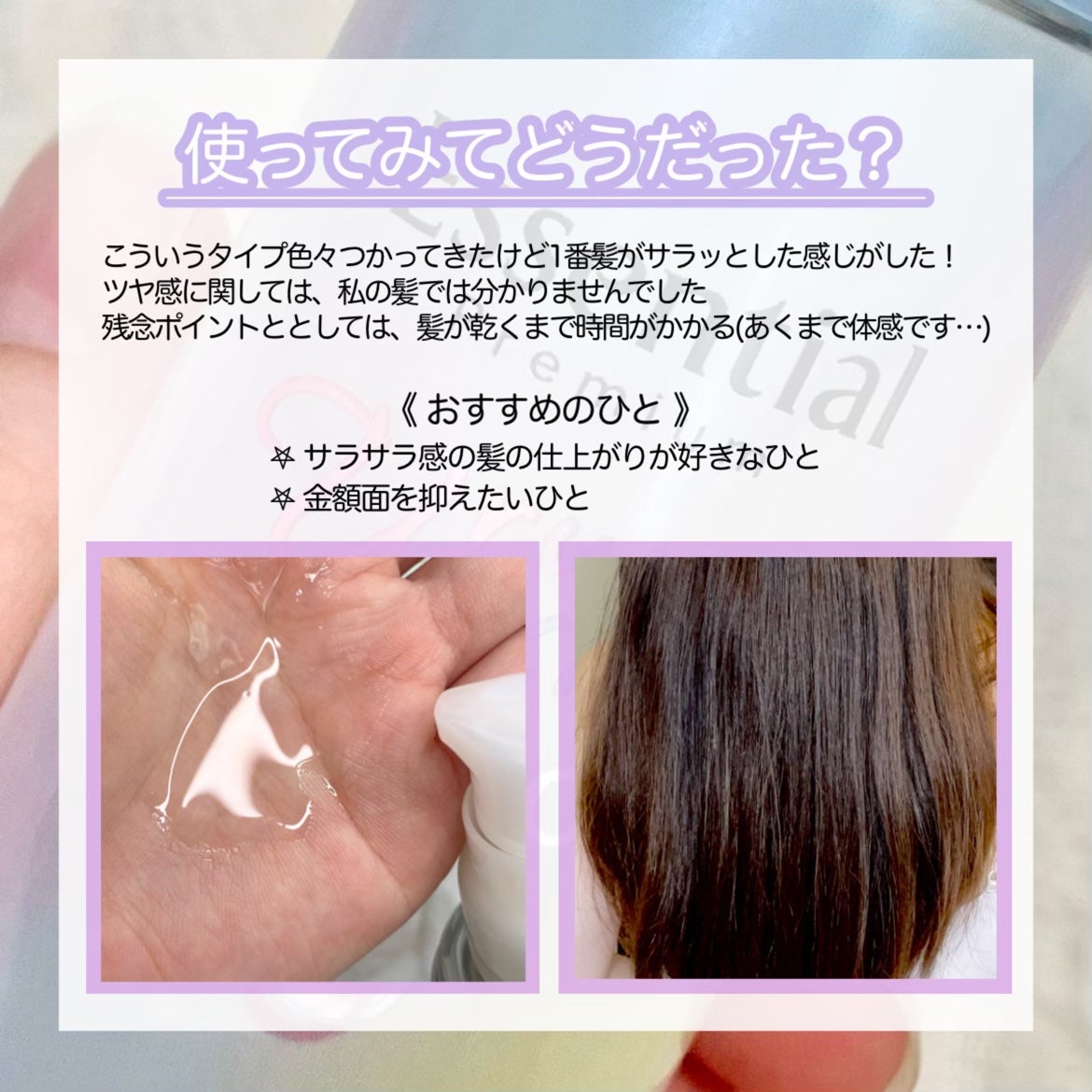 エッセンシャル プレミアム うるりキラリオイル/エッセンシャル/ヘアオイルを使ったクチコミ(5枚目)