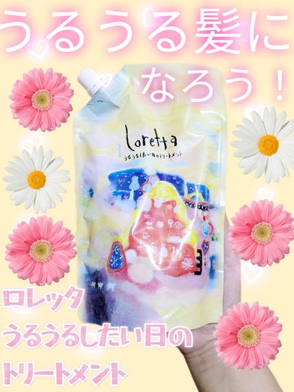 ロレッタ ロレッタ うるうるしたい日のトリートメントのクチコミ「かれこれ5年位使ってるかな🙋❤️
いつも楽天かアマゾンで購入してます💛
詰め替え用で2300円.....」(1枚目)