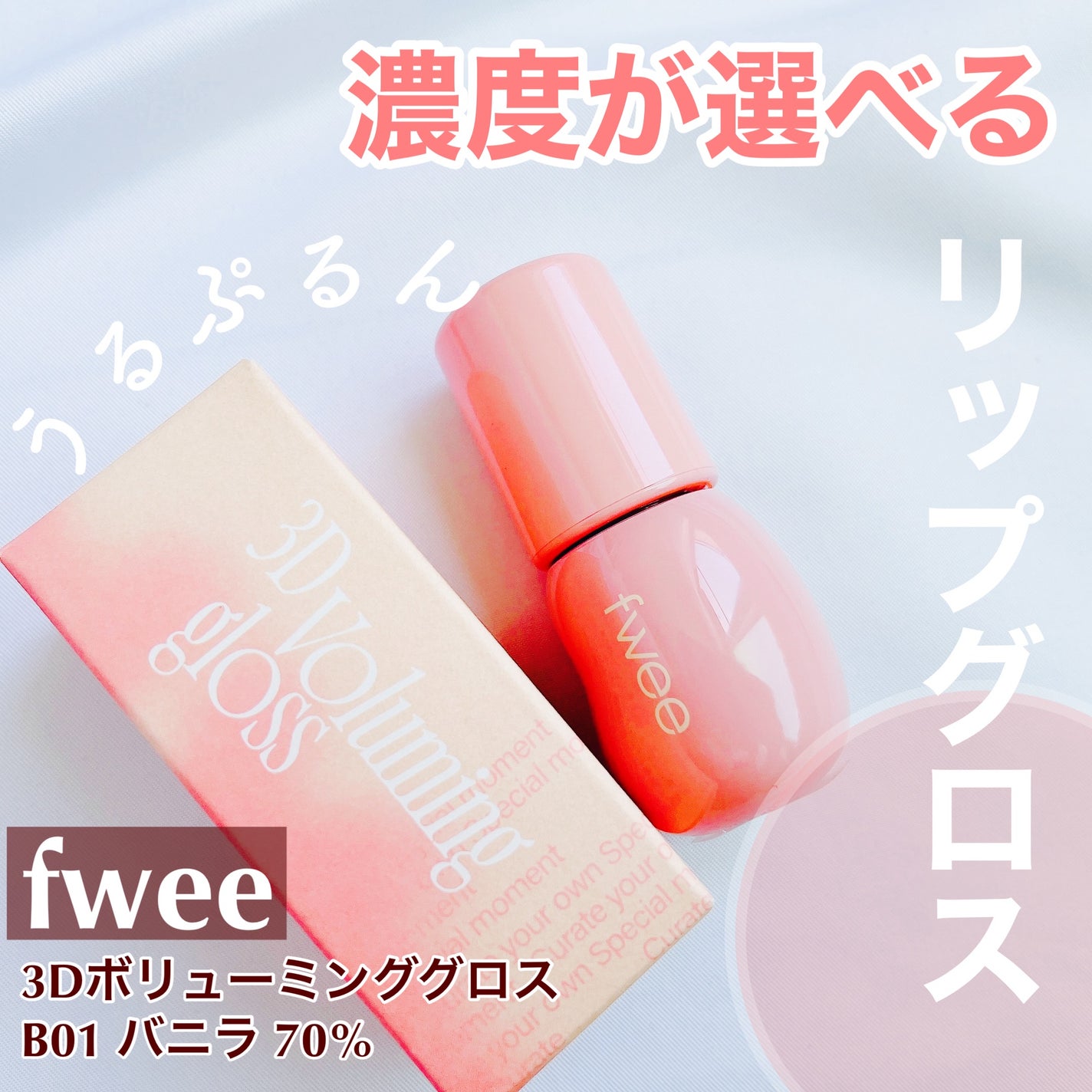 フィー 3Dボリューミンググロス/fwee/リップグロスを使ったクチコミ(1枚目)