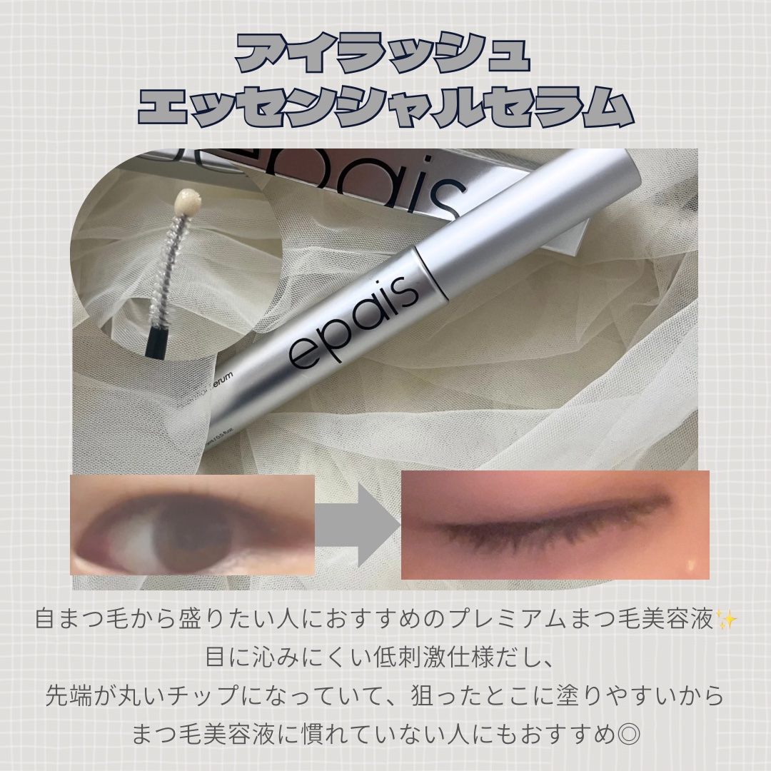 アイラッシュエッセンシャルセラム/epais/まつげ美容液を使ったクチコミ（2枚目）