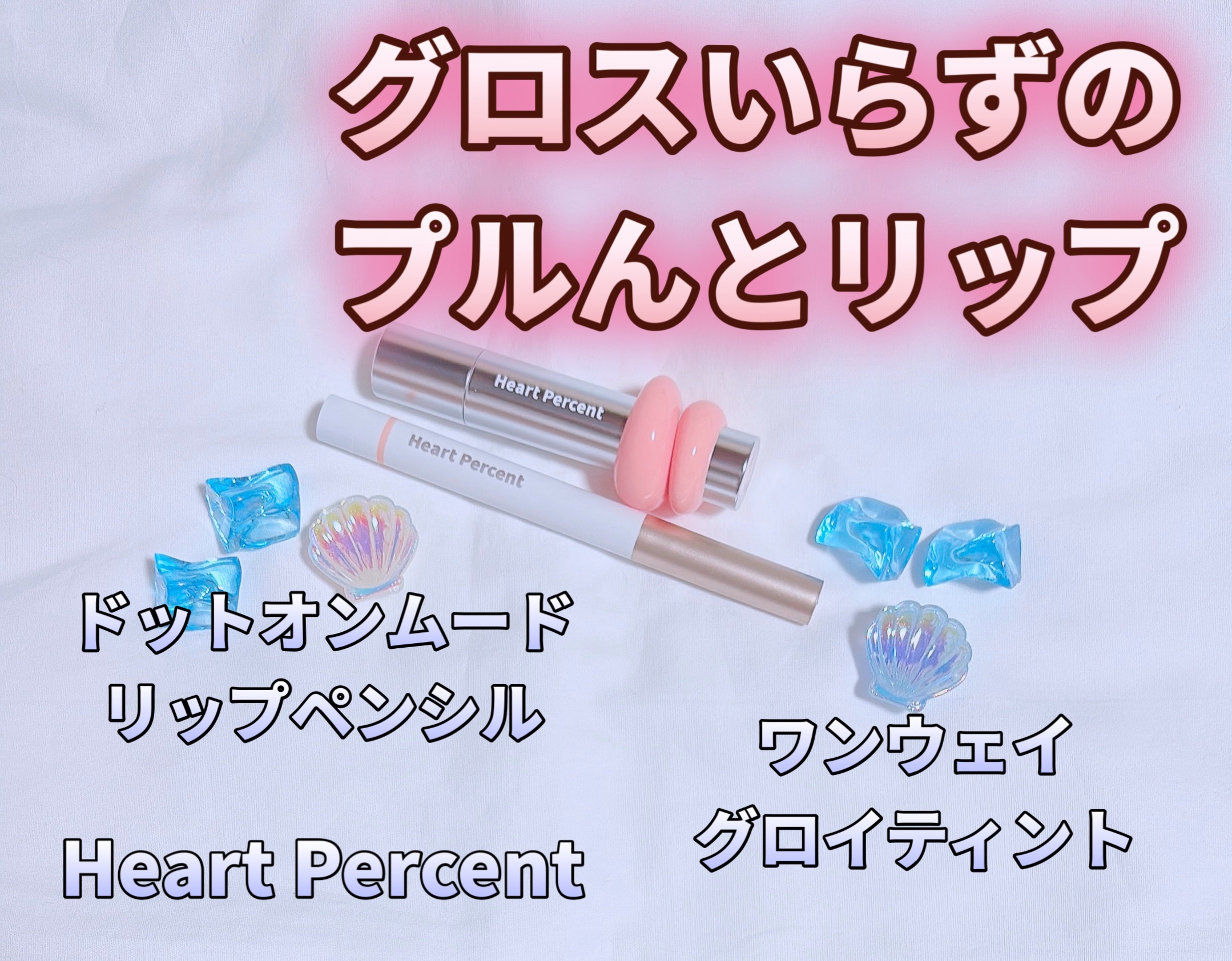 ドットオンムードリップペンシル/Heart Percent/リップライナーを使ったクチコミ（1枚目）